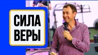 Дмитрий Лео. Сила веры