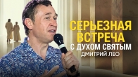 Дмитрий Лео. Сильная встреча с Духом Святым