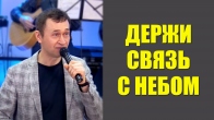 Дмитрий Лео. Синхронизируйся с небесами