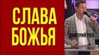 Дмитрий Лео. Слава Божья сейчас является по всему миру