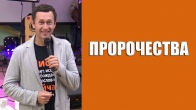 Дмитрий Лео. Слово на тему пророческого дара