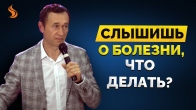 Дмитрий Лео. Слышишь о болезни, что делать?