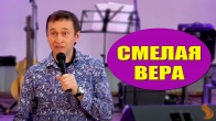 Дмитрий Лео. Смелая вера