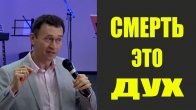 Дмитрий Лео. Смерть - это дух