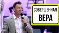 Дмитрий Лео. Совершенная вера