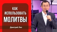 Дмитрий Лео. Совет как использовать видео молитвы