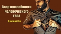 Дмитрий Лео. Сверхспособности человеческого тела