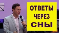 Дмитрий Лео. Техника получения ответов через сны