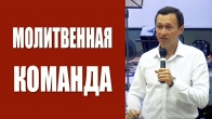 Дмитрий Лео. Требования для молитвенной команды