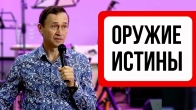 Дмитрий Лео. Твоё оружие – Истина