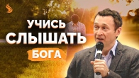 Дмитрий Лео. Учись слышать Бога