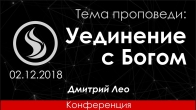 Дмитрий Лео. Уединение с Богом – 02.12.2018