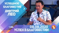 Дмитрий Лео. Успешное благовестие