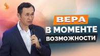 Дмитрий Лео. Вера в моменте возможности