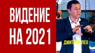 Дмитрий Лео. Видение на 2021 год