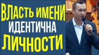 Дмитрий Лео. Власть Имени идентична Личности