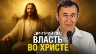 Дмитрий Лео. Власть во Христе