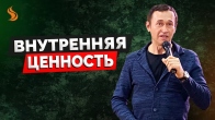 Дмитрий Лео. Внутренняя ценность