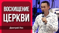 Дмитрий Лео. Восхищение церкви