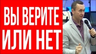 Дмитрий Лео. Вот как узнать, вы верите или нет