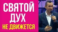 Дмитрий Лео. Вот почему Святой Дух не движется