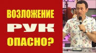 Дмитрий Лео. Возложение рук – опасно или нет