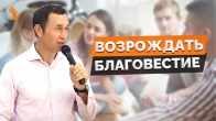 Дмитрий Лео. Возрождать благовестие