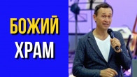 Дмитрий Лео. Заботься о Божьем храме