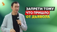 Дмитрий Лео. Запрети тому, что пришло от дьявола