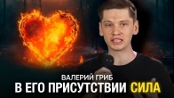 В Его Присутствии Сила | Валерий Гриб
