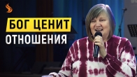 Елена Пасичник. Бог ценит отношения