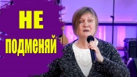 Елена Пасичник. Не подменяй служением личные отношения с Богом