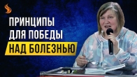 Елена Пасичник. Принципы для победы над болезнью