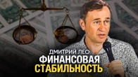 Финансовая Стабильность и Независимость - Дмитрий Лео