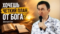 Хочешь четкий план от Бога? Дмитрий Лео