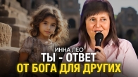 Инна Лео. Исцеление Ниема. Ты - ответ от Бога для других