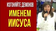 Инна Лео. Изгоняйте демонов Именем Иисуса