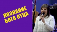 Познание Бога Отца. Инна Лео