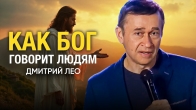 Как Бог говорит людям? Дмитрий Лео