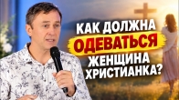 Как должна одеваться женщина-христианка? Дмитрий Лео