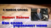 Как слова управляют нами. Кеннет Хейгин