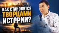 Как становятся творцами истории?  Дмитрий Лео