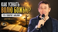 Как узнать волю Божью? Что говорит Библия | Дмитрий Лео