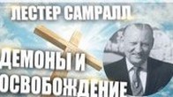 Лестер Самралл. Демоны и освобождение