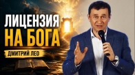 Лицензия на Бога | Дмитрий Лео