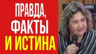 Нина Усова. Правда, факты и истина