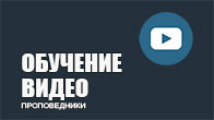 Обучение Видео