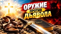 Оружие против дьявола: что помогает одержать победу? Дмитрий Лео