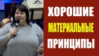 Павла. Хорошие материальные принципы