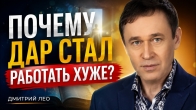 Почему духовный дар стал работать хуже? Дмитрий Лео